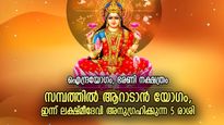 വെല്ലുവിളികളെ അതിജീവിക്കും, സമ്പത്ത് നേട്ടം; ഇന്ന് ഭാഗ്യോദയം ഈ 5 രാശിക്ക്‌