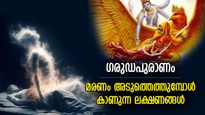 ഗരുഡപുരാണം; കാലന്റെ നിഴല്‍ വീണു; നിങ്ങളുടെ മരണം അടുത്തെന്ന്‌ അറിയിക്കുന്ന ലക്ഷണങ്ങള്‍