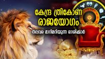 10 വര്‍ഷത്തിനുശേഷം ശുക്രന്റെ കേന്ദ്ര ത്രികോണ രാജയോഗം; അസുലഭനേട്ടം ഈ രാശിക്കാര്‍ക്ക്‌