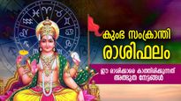 കുംഭ സംക്രാന്തി; ഈ രാശിക്കാരുടെ ജീവിതത്തില്‍ വലിയ മാറ്റങ്ങള്‍; മേടം-മീനം ഫലങ്ങള്‍