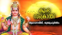 ജന്‍മാന്തര പുണ്യം നേടിത്തരും കുംഭസംക്രാന്തി; സര്‍വ്വൈശ്വര്യ സിദ്ധിക്ക് ആരാധന