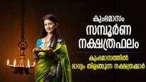 ഐശ്വര്യത്തിന്റെ കൊടുമുടി കയറും; കുംഭമാസത്തില്‍ സമ്പന്നയോഗം തേടിവരുന്ന നക്ഷത്രക്കാര്‍