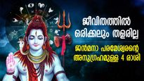 ഏത് തടസ്സവും ചാടിക്കടക്കും, വിശേഷ കഴിവുകള്‍; ജന്‍മനാ പരമശിവന്റെ അനുഗ്രഹമുള്ള രാശിക്കാര്‍