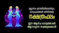 വെറുതേയിരുന്നാലും നേട്ടങ്ങള്‍ തേടിവരും, 7 നാള്‍ ഭാഗ്യകടാക്ഷമുള്ള നാളുകാര്‍