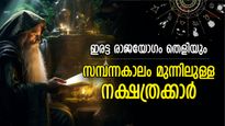 സമ്പന്നതയിലേക്ക് കുതിക്കാന്‍ യോഗം, ലക്ഷ്മീകൃപ ആവോളം; ഈ നക്ഷത്രക്കാര്‍ക്ക് ധനയോഗം