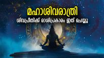 ആഗ്രഹസാഫല്യം, ജീവിതത്തില്‍ ഐശ്വര്യം; ശിവരാത്രിയില്‍ രാശിപ്രകാരം ശിവഭജനം ഇങ്ങനെ നടത്തൂ