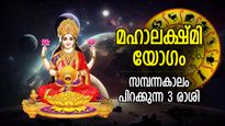 സമ്പന്നകാലം മുന്നില്‍, മകരം രാശിയില്‍ മഹാലക്ഷ്മി യോഗം; ലക്ഷ്മീദേവി കടാക്ഷിക്കുന്ന 3 രാശിക്കാര്‍