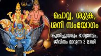 30 വര്‍ഷത്തിനു ശേഷം ചൊവ്വയും ശുക്രനും ശനിയും അടുത്ത്; ഈ 3 രാശിക്കാരുടെ ഭാഗ്യം തിളങ്ങും