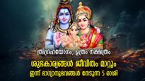 വിഷമതകളില്‍ നിന്ന് മോചനം, ഇന്ന് ഭാഗ്യനേട്ടം കൈവരുന്ന 5 രാശിക്കാര്‍