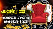 അപ്രതീക്ഷിത സമ്മാനങ്ങള്‍ തേടിവരും, ഭാഗ്യദേവത കൂടെ; പഞ്ചദിവ്യയോഗം ജീവിതം മാറ്റുന്ന 3 രാശി