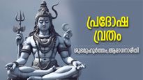 മഹേശ്വരന്‍ അനുഗ്രഹം ചൊരിയും പ്രദോഷ വ്രതം; ശിവഭജനം നടത്തിയാല്‍ ആഗ്രഹസാഫല്യം