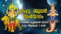 15 വര്‍ഷത്തിനു ശേഷം രാഹുവും ബുധനും അടുത്തടുത്ത്; ഭാഗ്യം തിളങ്ങുന്ന 5 രാശി