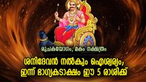 ശനിദേവന്റെ ശുഭദൃഷ്ടി പതിയും, ഇന്ന് ഭാഗ്യം അനുഗ്രഹിക്കുന്ന 5 രാശിക്കാര്‍