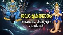 വീഴ്ചയില്‍ നിന്ന് കരകയറാന്‍ പ്രയാസം; കുംഭത്തില്‍ ശഡാഷ്ടകയോഗം, ദോഷകാലം പിടികൂടുന്ന 3 രാശി