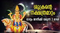 തിരുവോണം നക്ഷത്രത്തില്‍ ശുക്രന്‍; ഈ 4 രാശിക്ക് അനുഗ്രഹവര്‍ഷം, സമ്പന്നയോഗം