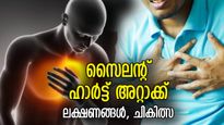 നിനച്ചിരിക്കാതെ കടന്നുവരുന്ന മരണം; തിരിച്ചറിയണം ഈ സൈലന്റ് ഹാര്‍ട്ട് അറ്റാക്ക് ലക്ഷണങ്ങള്‍
