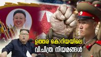 ബൈബിള്‍ നിരോധനം, വ്യത്യസ്ത കലണ്ടര്‍, മൂന്ന് തലമുറ ശിക്ഷ..വിചിത്ര നിയമങ്ങള്‍; ഉത്തരകൊറിയ വേറൊരു ലോകം