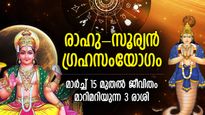 മീനത്തില്‍ രാഹുവും സൂര്യനും ഒന്നിച്ച്, ഈ 3 രാശിക്കാരുടെ ഭാഗ്യം ഉണരും, ധനമഴയില്‍ നനയും