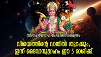 ഇന്ന് തലവര മാറുന്ന ദിനം; ഐശ്വര്യയോഗങ്ങളുടെ ഗുണം 5 രാശിക്ക്