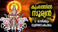 തിളങ്ങിനില്‍ക്കും ഭാഗ്യം, സൂര്യന്‍ കുംഭത്തില്‍; 12 രാശിക്കും ജീവിതമാറ്റം, മേടം-മീനം ഫലങ്ങള്‍