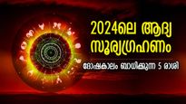 വര്‍ഷത്തിലെ ആദ്യ സൂര്യഗ്രഹണം; സങ്കടക്കടലില്‍ മുങ്ങും, ബുദ്ധിമുട്ടുകള്‍ വര്‍ധിക്കുന്ന രാശിക്കാര്‍