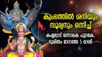 കുംഭത്തില്‍ സൂര്യന്റെയും ശനിയുടെയും സംയോജനം; ദോഷകാലം പിടികൂടുന്ന 5 രാശി