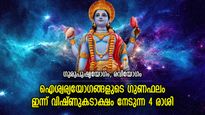 ഭഗവാന്റെ കടാക്ഷം സദ്ഫലം നല്‍കും, ഇന്ന് ജീവിതം രക്ഷപ്പെടുന്ന 4 രാശിക്കാര്‍