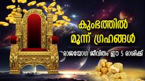 സൂര്യന്‍, ശനി, ബുധന്‍ ഗ്രഹങ്ങള്‍ കുംഭത്തില്‍; വമ്പന്‍ സമ്പത്തും, ജീവിതപുരോഗതിയും നേടുന്ന 5 രാശി