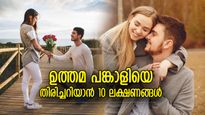 ചതിക്കുമോ, കൂടെനില്‍ക്കുമോ? നല്ലൊരു ബോയ്ഫ്രണ്ടിനെ തിരിച്ചറിയാന്‍ 10 ലക്ഷണങ്ങള്‍