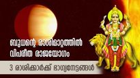 ഗ്രഹങ്ങളുടെ രാജകുമാരന്‍ ബുധന്‍ വരുത്തും വിപരീത രാജയോഗം; ഭാഗ്യം തിളങ്ങുന്ന 3 രാശി