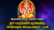 ഉയര്‍ച്ചയുടെ പടവുകള്‍ ചവിട്ടിക്കയറും, ഇന്ന് ഭാഗ്യം അനുഗ്രഹിക്കുന്ന 5 രാശിക്കാര്‍
