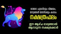 ആഗ്രഹിച്ചത് നേടും, സഹായത്തിന് ആയിരം പേരെത്തും, 7 നാള്‍ ഭാഗ്യം അനുഗ്രഹിക്കുന്ന നക്ഷത്രക്കാര്‍