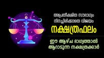 വിജയത്തോടെ മുന്നേറും, ഭാഗ്യലബ്ദി കൈവരുന്ന 7 ദിനം; ദൈവാനുഗ്രഹമുള്ള നക്ഷത്രക്കാര്‍