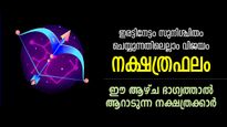 തേടിവരും കുന്നോളം നേട്ടങ്ങള്‍, ഇരട്ടിനേട്ടം; 7 നാള്‍ ഭാഗ്യം അനുഗ്രഹിക്കുന്ന നക്ഷത്രക്കാര്‍