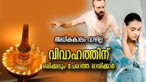 തല്ലിപ്പിരിയാന്‍ കാരണം വേണ്ട, ഈ രാശിക്കാര്‍ തമ്മിലുള്ള വിവാഹം കുഴിയില്‍ ചാടിക്കും