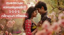 വിവാഹ ജീവിതത്തില്‍ എന്നും സന്തോഷവും സമാധാനവും വേണോ, എങ്കില്‍ 1-1-1-1 വിവാഹ നിയമം പിന്തുടരൂ