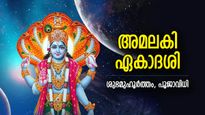 മോക്ഷത്തിലേക്കുള്ള വഴി തുറക്കുന്ന അമലകി ഏകാദശി; മംഗളം ചൊരിയുന്ന വിഷ്ണുദേവന്‍