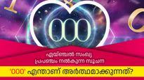 000 വെറുമൊരു സംഖ്യയില്ല, പ്രപഞ്ചം നിങ്ങള്‍ക്ക് നല്‍കുന്ന സൂചന, ഈ ഏയ്ഞ്ചല്‍ സംഖ്യ അര്‍ത്ഥമാക്കുന്നതെന്ത്‌?
