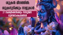 കോടീശ്വര യോഗം ആരംഭിച്ചു: ശുക്രന്‍ മീനത്തില്‍, 27 നക്ഷത്രത്തിനും ഗുണദോഷ ഫലങ്ങള്‍