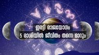 ഒന്നല്ല രണ്ട് രാജയോഗം: 12 രാശിക്കാരില്‍ 5 രാശിക്കാരുടെ തലവര മാറും