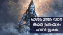  രണ്ട് വര്‍ഷത്തിലൊരിക്കലുണ്ടാവും അത്ഭുത ഗ്രഹസംയോഗം: ചൊവ്വയും ശനിയും ജീവിതം മാറ്റുന്നത് ഇങ്ങനെ
