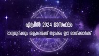 ഏപ്രില്‍ 2024 മാസഫലം: കരിയര്‍, ധനം, വിവാഹം നേട്ടങ്ങള്‍ സ്വന്തമാക്കും നാല് രാശി