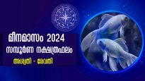 മീനമാസം സമ്പൂര്‍ണ നക്ഷത്രഫലം: 27 നാളിനും (അശ്വതി- രേവതി) മാര്‍ച്ച് 14 മുതല്‍ നല്ലകാലം