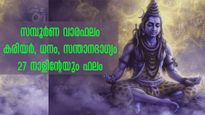 Weekly Horoscope: അശ്വതി - രേവതി (മാര്‍ച്ച് 24-30) സമ്പൂര്‍ണ നക്ഷത്രഫലം