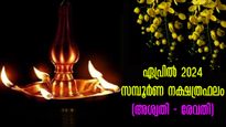 2024 ഏപ്രില്‍ മാസത്തിലെ സമ്പൂര്‍ണ നക്ഷത്രഫലം: അശ്വതി - രേവതി ഗുണദോഷഫലങ്ങള്‍
