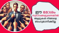 ഈ മോശം സ്വഭാവങ്ങള്‍ നിങ്ങള്‍ക്കുണ്ടോ? മറ്റുള്ളവര്‍ക്ക് നിങ്ങളോടുള്ള ബഹുമാനം നഷ്ടപ്പെടുന്നത് ഇവ കാരണം