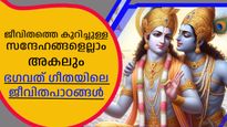 ജീവിതത്തെ കുറിച്ചുള്ള സന്ദേഹങ്ങളെല്ലാം അകലും, ഭഗവത് ഗീത നല്‍കുന്ന ജീവിതപാഠങ്ങള്‍