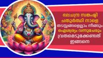 തടസ്സങ്ങളൊഴിയും, ഐശ്വര്യം വന്നുചേരും; ഗണപതിയുടെ അനുഗ്രഹത്തിനായി ഭലചന്ദ്ര സങ്കഷ്ടി ചതുര്‍ത്ഥി വ്രതം