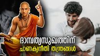 ദാമ്പത്യത്തിന്റെ ആണിക്കല്ല് ഈ ചാണക്യതന്ത്രം, ഭാര്യാഭര്‍ത്താക്കന്‍മാര്‍ അറിയേണ്ട 6 കാര്യം