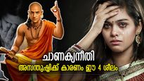 ചാണക്യനീതി: സന്തോഷമില്ലാത്ത ജീവിതം നരകത്തിന് തുല്യം, ശ്രദ്ധിക്കണം ഈ 4 കാര്യം